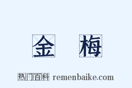 金縷梅是什么意思的图片